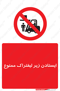 Carrying , Passengers , Liftruck , don’t , توقف , زیر بار , 