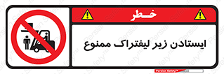Carrying , Passengers , Liftruck , don’t , توقف , زیر بار , 