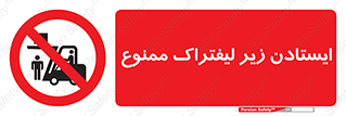 Carrying , Passengers , Liftruck , don’t , توقف , زیر بار , 