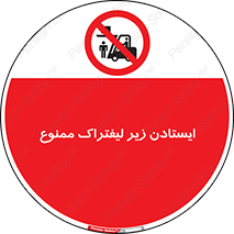 Carrying , Passengers , Liftruck , don’t , توقف , زیر بار , 