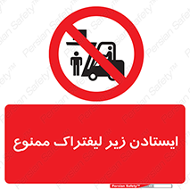 Carrying , Passengers , Liftruck , don’t , توقف , زیر بار , 
