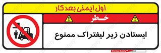 Carrying , Passengers , Liftruck , don’t , توقف , زیر بار , 