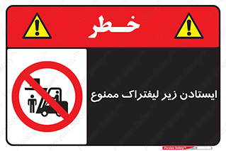 Carrying , Passengers , Liftruck , don’t , توقف , زیر بار , 