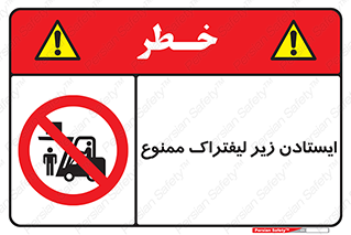 Carrying , Passengers , Liftruck , don’t , توقف , زیر بار , 
