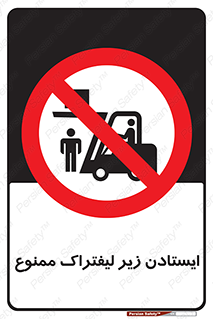 Carrying , Passengers , Liftruck , don’t , توقف , زیر بار , 