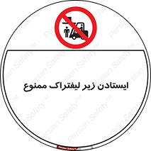 Carrying , Passengers , Liftruck , don’t , توقف , زیر بار , 