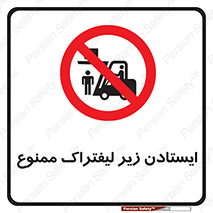 Carrying , Passengers , Liftruck , don’t , توقف , زیر بار , 