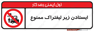 Carrying , Passengers , Liftruck , don’t , توقف , زیر بار , 