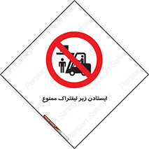 Carrying , Passengers , Liftruck , don’t , توقف , زیر بار , 