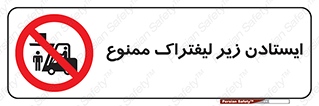 Carrying , Passengers , Liftruck , don’t , توقف , زیر بار , 