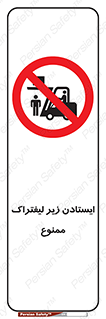Carrying , Passengers , Liftruck , don’t , توقف , زیر بار , 