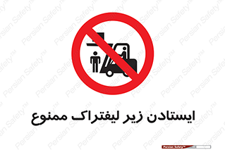 Carrying , Passengers , Liftruck , don’t , توقف , زیر بار , 