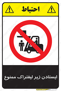 Carrying , Passengers , Liftruck , don’t , توقف , زیر بار , 