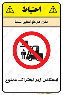 Carrying , Passengers , Liftruck , don’t , توقف , زیر بار , 