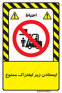 Carrying , Passengers , Liftruck , don’t , توقف , زیر بار , 