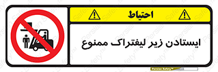 Carrying , Passengers , Liftruck , don’t , توقف , زیر بار , 
