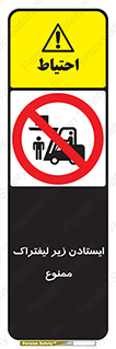 Carrying , Passengers , Liftruck , don’t , توقف , زیر بار , 