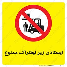 Carrying , Passengers , Liftruck , don’t , توقف , زیر بار , 