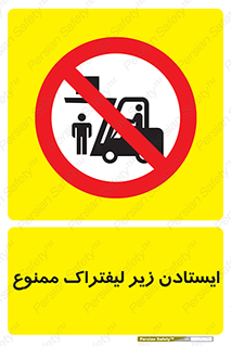 Carrying , Passengers , Liftruck , don’t , توقف , زیر بار , 