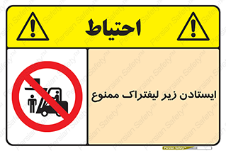 Carrying , Passengers , Liftruck , don’t , توقف , زیر بار , 