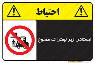Carrying , Passengers , Liftruck , don’t , توقف , زیر بار , 