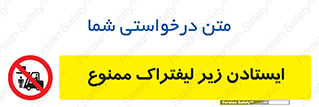 Carrying , Passengers , Liftruck , don’t , توقف , زیر بار , 