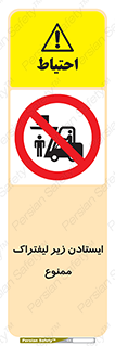 Carrying , Passengers , Liftruck , don’t , توقف , زیر بار , 