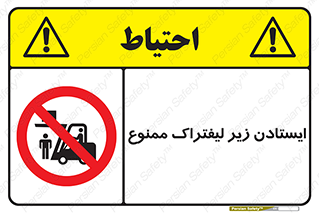 Carrying , Passengers , Liftruck , don’t , توقف , زیر بار , 