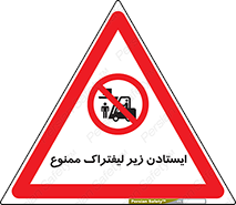 Carrying , Passengers , Liftruck , don’t , توقف , زیر بار , 