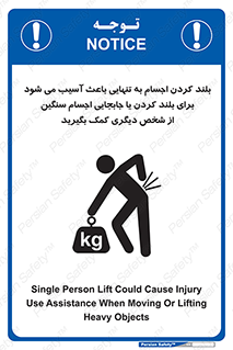 تابلوی ایمنی بلند کردن اجسام به تنهایی باعث آسیب می شود ، برای بلند کردن یا جابجایی اجسام سنگین از شخص دیگری کمک بگیرید – طرح 10326