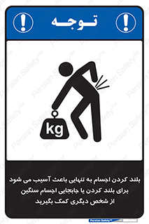 تابلوی ایمنی بلند کردن اجسام به تنهایی باعث آسیب می شود ، برای بلند کردن یا جابجایی اجسام سنگین از شخص دیگری کمک بگیرید – طرح 10326