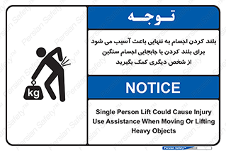 تابلوی ایمنی بلند کردن اجسام به تنهایی باعث آسیب می شود ، برای بلند کردن یا جابجایی اجسام سنگین از شخص دیگری کمک بگیرید – طرح 10326