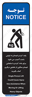 تابلوی ایمنی بلند کردن اجسام به تنهایی باعث آسیب می شود ، برای بلند کردن یا جابجایی اجسام سنگین از شخص دیگری کمک بگیرید – طرح 10326