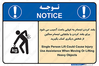 تابلوی ایمنی بلند کردن اجسام به تنهایی باعث آسیب می شود ، برای بلند کردن یا جابجایی اجسام سنگین از شخص دیگری کمک بگیرید – طرح 10326