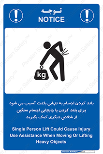 تابلوی ایمنی بلند کردن اجسام به تنهایی باعث آسیب می شود ، برای بلند کردن یا جابجایی اجسام سنگین از شخص دیگری کمک بگیرید – طرح 10326