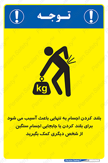 تابلوی ایمنی بلند کردن اجسام به تنهایی باعث آسیب می شود ، برای بلند کردن یا جابجایی اجسام سنگین از شخص دیگری کمک بگیرید – طرح 10326