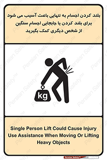تابلوی ایمنی بلند کردن اجسام به تنهایی باعث آسیب می شود ، برای بلند کردن یا جابجایی اجسام سنگین از شخص دیگری کمک بگیرید – طرح 10326