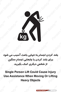 تابلوی ایمنی بلند کردن اجسام به تنهایی باعث آسیب می شود ، برای بلند کردن یا جابجایی اجسام سنگین از شخص دیگری کمک بگیرید – طرح 10326