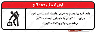 تابلوی ایمنی بلند کردن اجسام به تنهایی باعث آسیب می شود ، برای بلند کردن یا جابجایی اجسام سنگین از شخص دیگری کمک بگیرید – طرح 10326