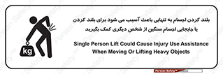 تابلوی ایمنی بلند کردن اجسام به تنهایی باعث آسیب می شود ، برای بلند کردن یا جابجایی اجسام سنگین از شخص دیگری کمک بگیرید – طرح 10326