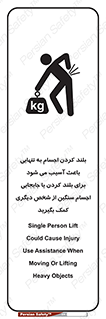 تابلوی ایمنی بلند کردن اجسام به تنهایی باعث آسیب می شود ، برای بلند کردن یا جابجایی اجسام سنگین از شخص دیگری کمک بگیرید – طرح 10326