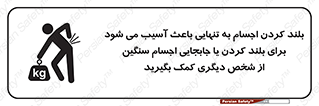 تابلوی ایمنی بلند کردن اجسام به تنهایی باعث آسیب می شود ، برای بلند کردن یا جابجایی اجسام سنگین از شخص دیگری کمک بگیرید – طرح 10326