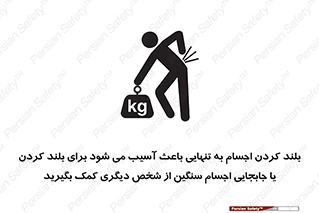 تابلوی ایمنی بلند کردن اجسام به تنهایی باعث آسیب می شود ، برای بلند کردن یا جابجایی اجسام سنگین از شخص دیگری کمک بگیرید – طرح 10326