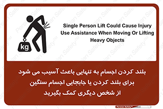 تابلوی ایمنی بلند کردن اجسام به تنهایی باعث آسیب می شود ، برای بلند کردن یا جابجایی اجسام سنگین از شخص دیگری کمک بگیرید – طرح 10326
