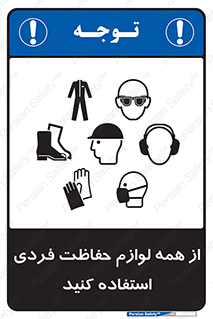 تابلوی ایمنی از همه لوازم حفاظت فردی استفاده کنید – طرح 10327