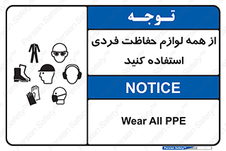تابلوی ایمنی از همه لوازم حفاظت فردی استفاده کنید – طرح 10327