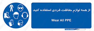 ppe , وسایل , تجهیزات , 