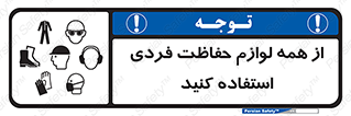 تابلوی ایمنی از همه لوازم حفاظت فردی استفاده کنید – طرح 10327