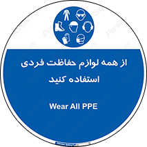 ppe , وسایل , تجهیزات , 