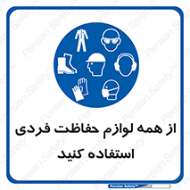 ppe , وسایل , تجهیزات , 